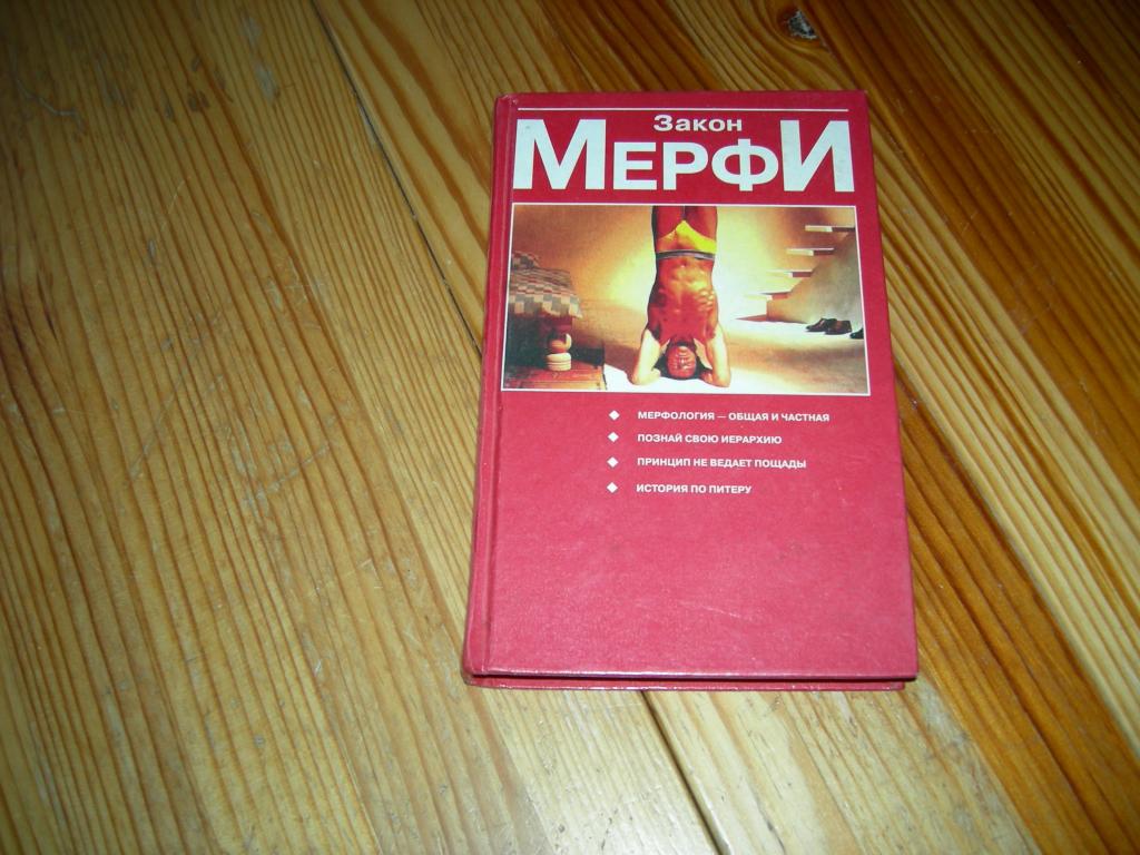 КНИГА ЗАКОН МЕРФИ МЕРФОЛОГИЯ ОБЩАЯ И ЧАСТНАЯ ИСТОРИЯ ПО ПИТЕРУ ПОЗНАЙ ...