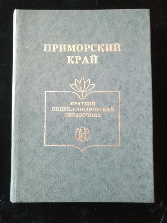 Приморский Край краткий энциклопедический справочник