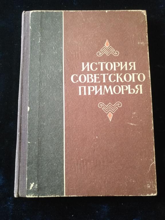 История Советского Приморья
