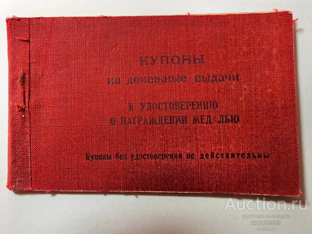 КУПОНЫ НА ДЕНЕЖНЫЕ ВЫДАЧИ К УДОСТОВЕРЕНИЮ О НАГРАЖДЕНИИ МЕДАЛЬЮ