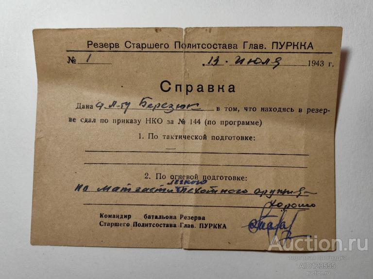 СПРАВКА РЕЗЕРВ СТАРШЕГО ПОЛИТСОСТАВА ГЛАВ. ПУРККА 1943