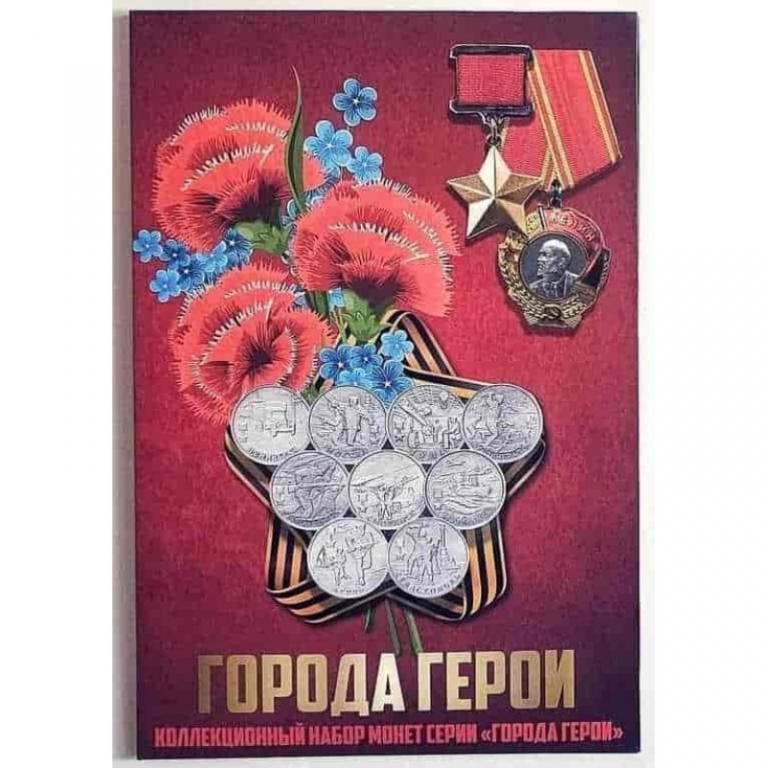 Капсульный альбом для 2-рублевых монет России серии Города-герои (9 монет)