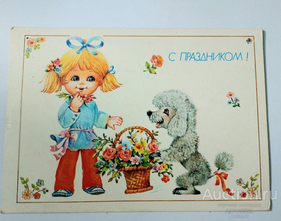 Открытка С праздником 1990 год Манилова подписана