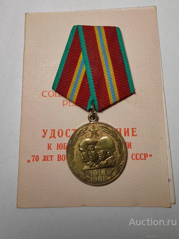 МЕДАЛЬ 70 ЛЕТ ВООРУЖЕННЫМ СИЛАМ СССР С ДОКУМЕНТОМ КОПИЯ