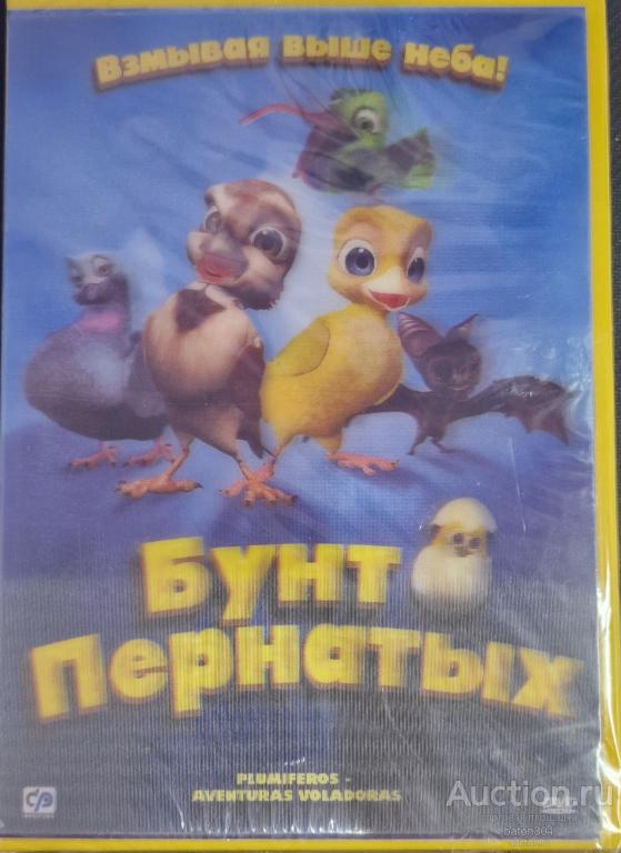 Мультфильм:Бунт пернатых. Лицензия,новый в упаковке.