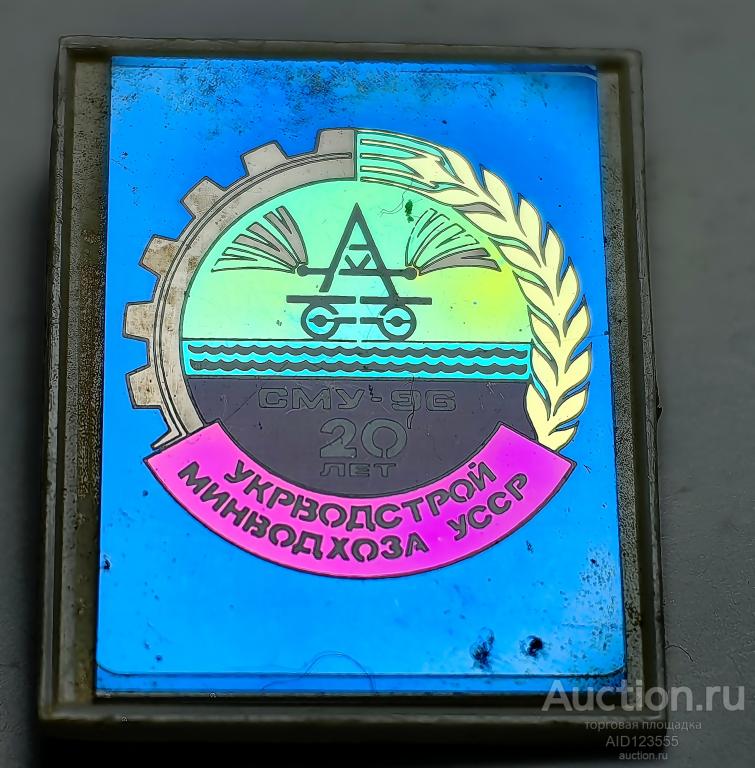 ЗНАК значок стекло ситалл СССР 20 лет Укрводстрой 1982 СМУ 96 МИНВОДХОЗА УССР