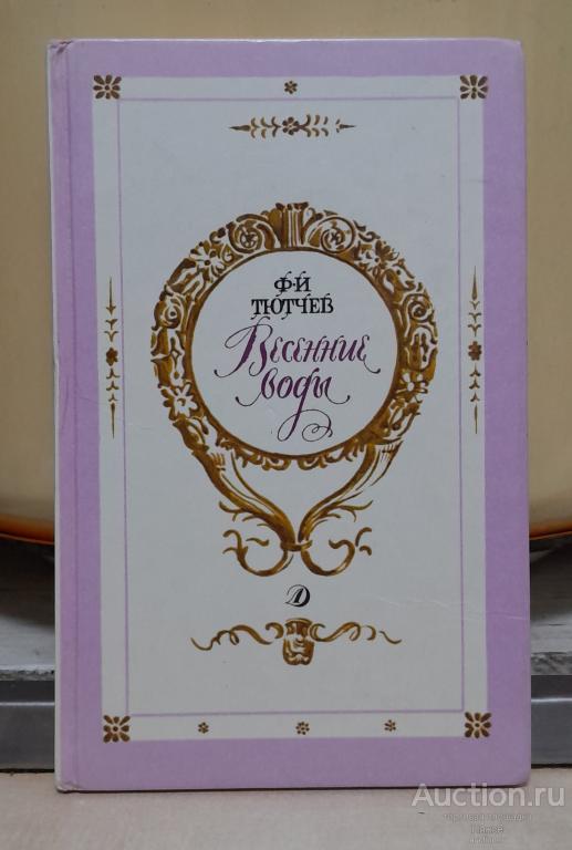 Ф. И. Тютчев "Весенние воды".