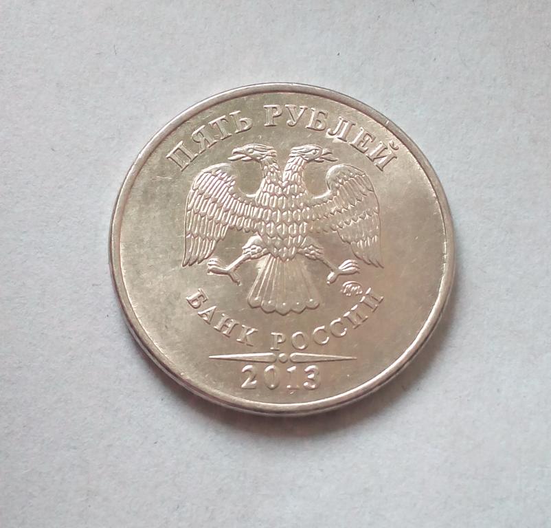 5 рублей 2013 ммд