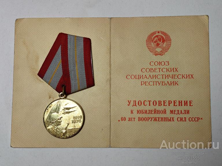 МЕДАЛЬ 60 ЛЕТ ЛЕТ ВС СССР + ДОКУМЕНТ КОПИЯ