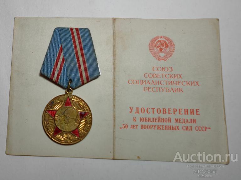 МЕДАЛЬ 50 ЛЕТ ВООРУЖЕННЫМ СИЛАМ СССР С ДОКУМЕНТОМ КОПИЯ