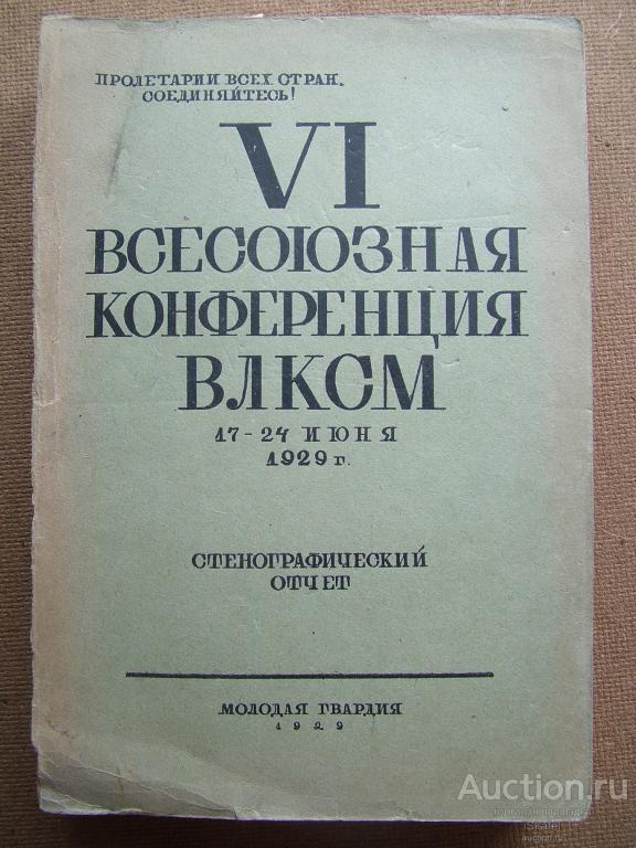 VI Всесоюзная конференция ВЛКСМ. 1929. РЕДКОСТЬ, АГИТАЦИЯ !