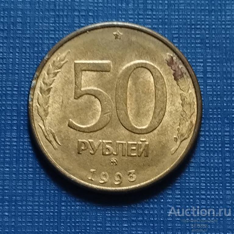 50 рублей 1993 года ММД Московский монетный двор Гладкий гурт Магнитная