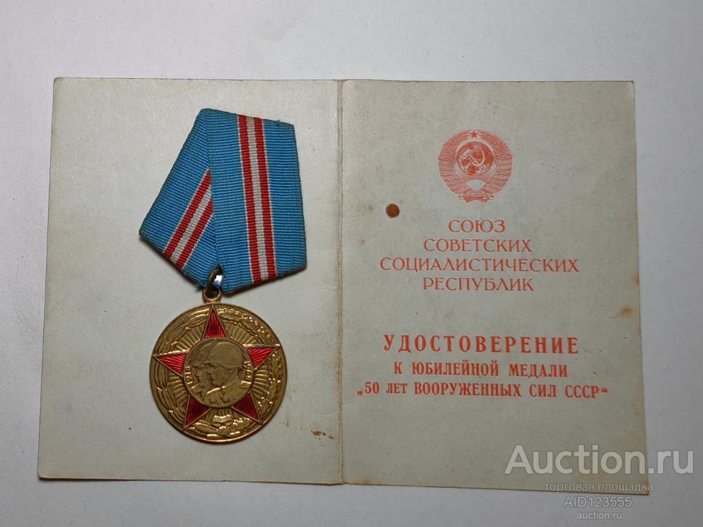 МЕДАЛЬ 50 ЛЕТ ВООРУЖЕННЫМ СИЛАМ СССР С ДОКУМЕНТОМ КОПИЯ