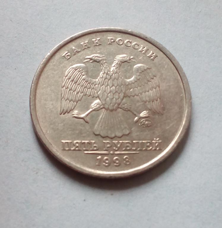 5 рублей 1998 ммд