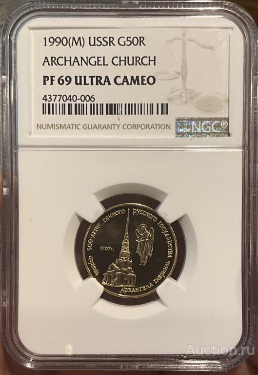 50 РУБЛЕЙ 1990 ЦЕРКОВЬ АРХАНГЕЛ NGC PF69 ЗОЛОТО