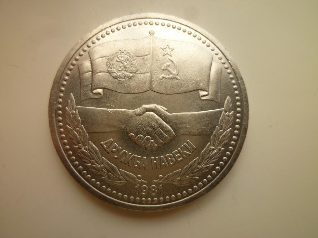 1 рубль 1981 года Дружба навеки. UNC. Отличное коллекционное состояние! Блеск. 850
