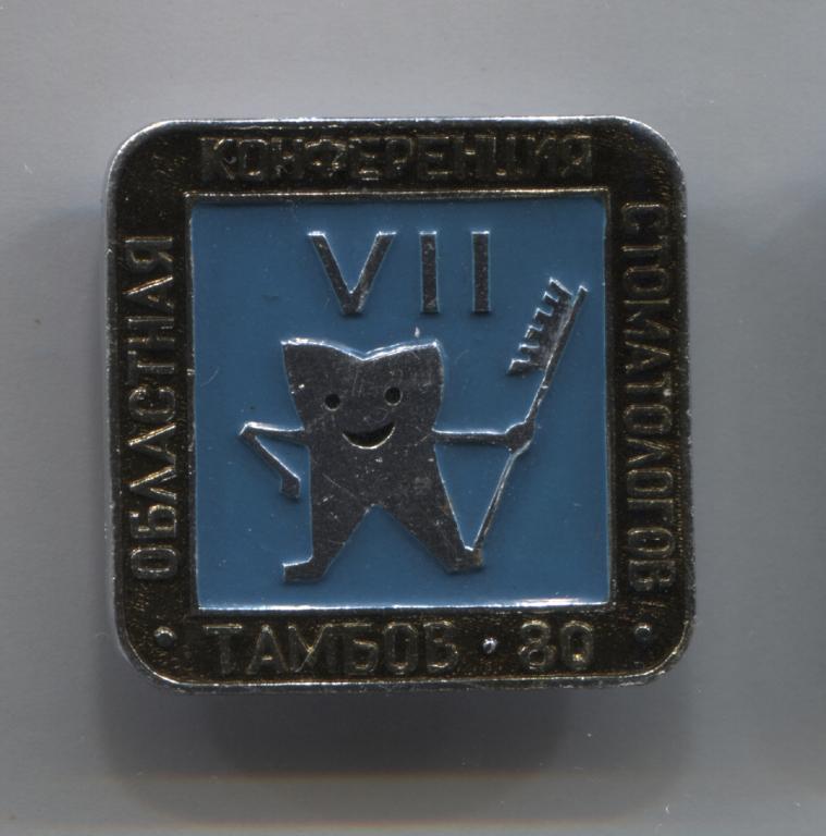 VII 7 областная конференция стоматологов Тамбов 1980 80 зуб медицина 1