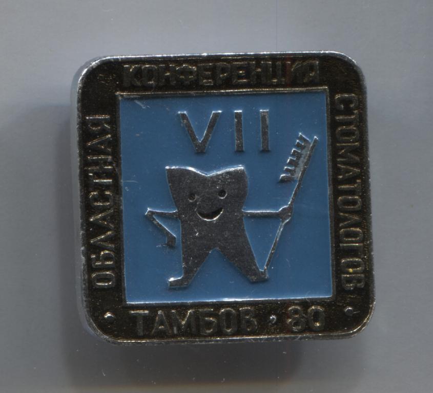 VII 7 областная конференция стоматологов Тамбов 1980 зуб медицина