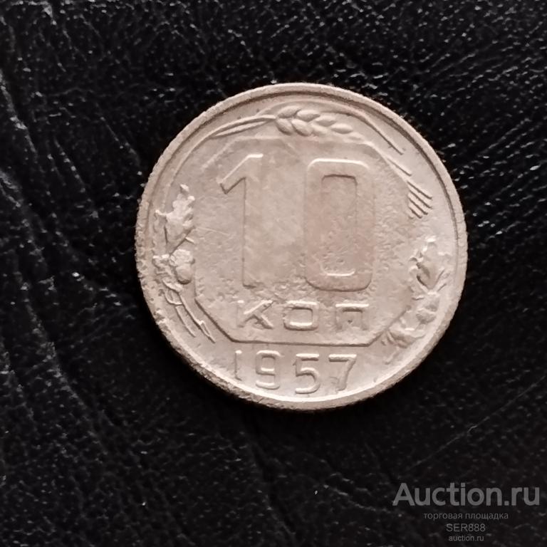 10 копеек 1957 года / Герб СССР - 15 лент / Венок / Номинал