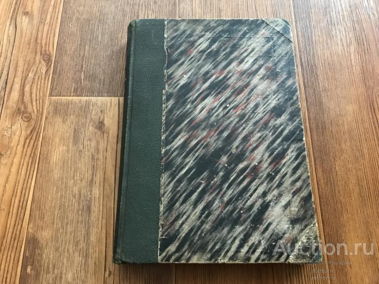 1903г. Ламартин. - История жирондистов. Том 2. 405 с. Тверд. Удовлетворительное. !!!