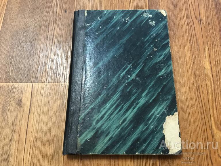 1867г. Отечественные записки. Октябрь. Книга первая. Тверд. Хорошее !!!