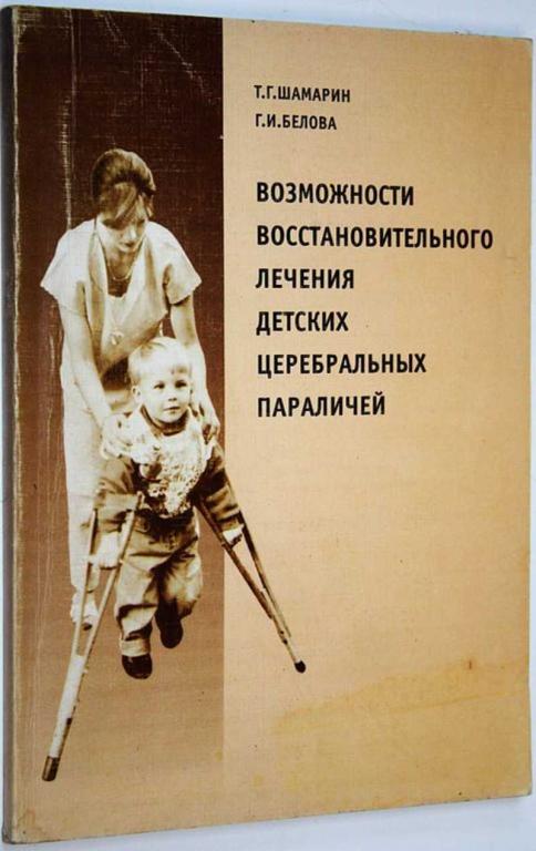 #1675115 Шамарин Т. Г. Возможности восстановительного лечения детских церебральных параличей