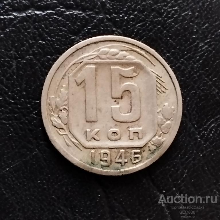 15 копеек 1946 года / Герб СССР - 11 лент / Венок / Номинал