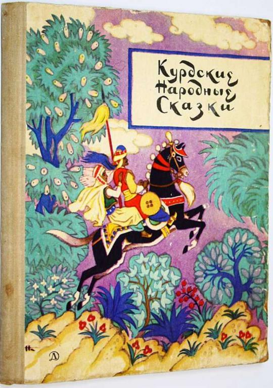 #1675142 Курдские народные сказки Пересказ для детей А.Шамилова. Рис.Н.Кочергина.