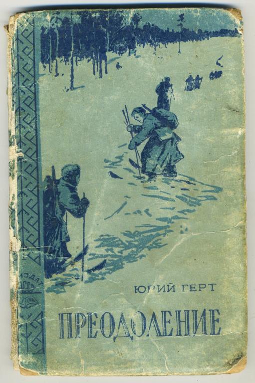 Юрий Герт / Преодоление - 1958 год