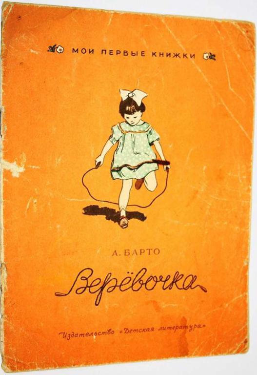 #1675144 Барто А. Веревочка Стихи. Художник В. Горяев.