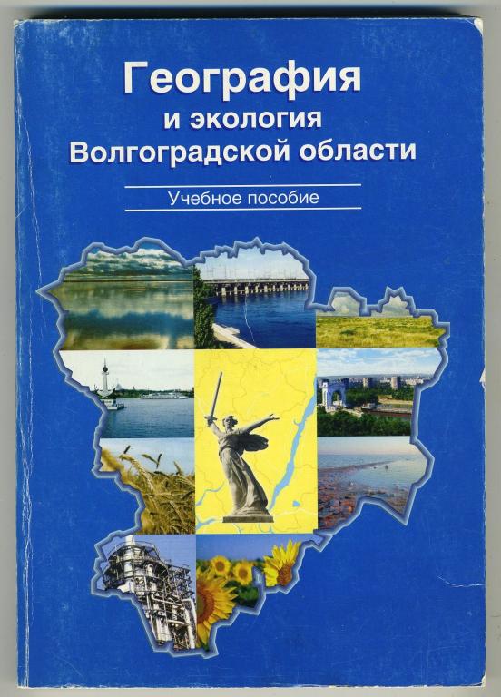 География и зкология Волгоградской области - учебное пособие для средней школы - 2005 год