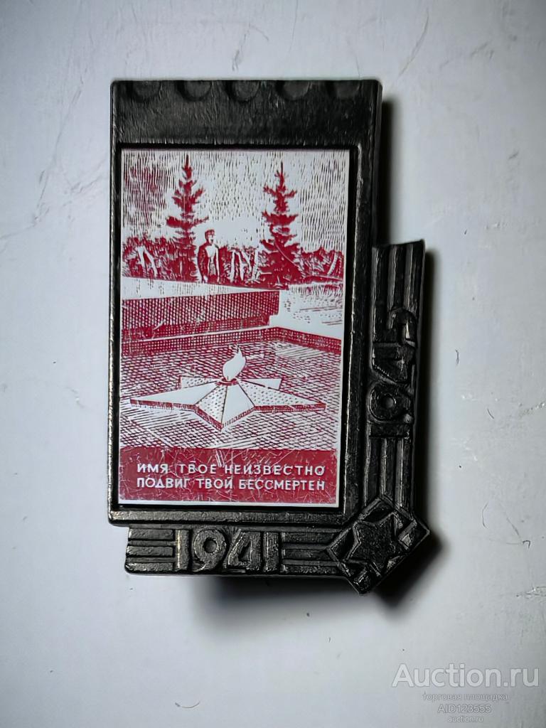 ЗНАК стекло ситалл ИМЯ ТВОЕ НЕИЗВЕСТНО ПОДВИГ ТВОЙ БЕССМЕРТЕН