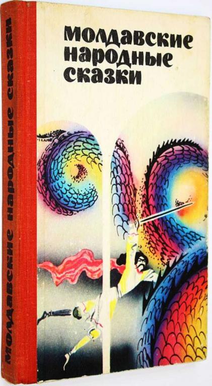 #1675139 Молдавские народные сказки Обработка Гр. Ботезату.