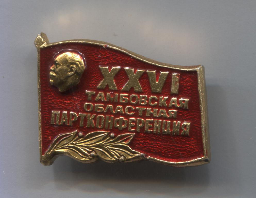ЦК ВЛКСМ Тамбов 26 XXVI Тамбовская областная партконференция