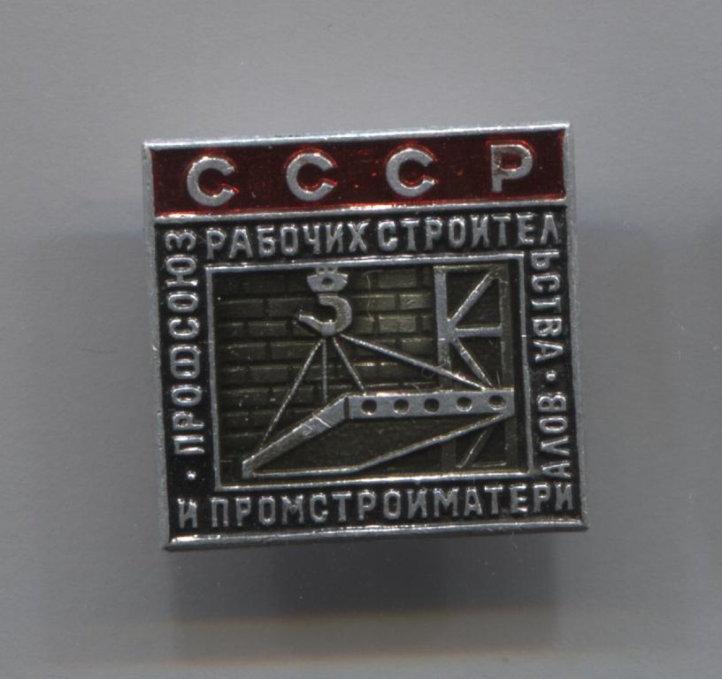 СССР Профсоюз рабочих строительства и промстройматериалов