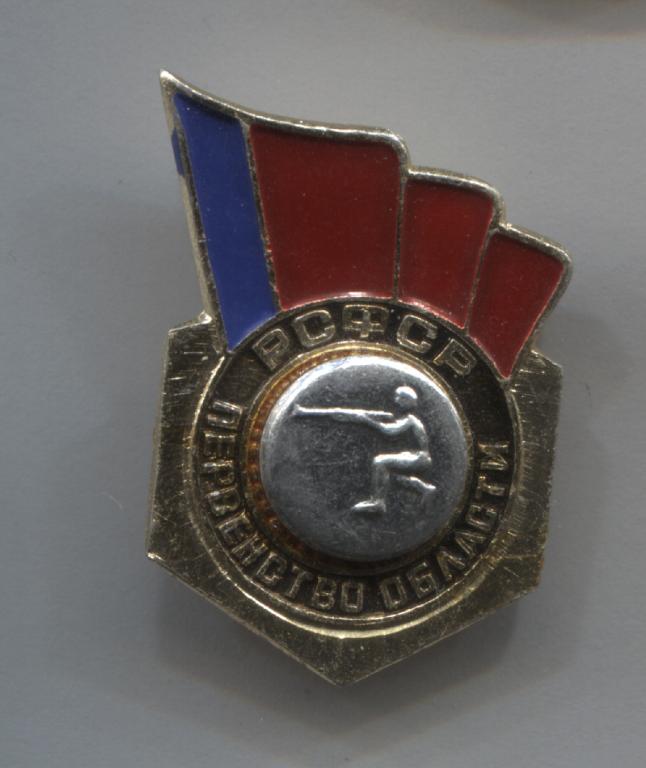 первенство области РСФСР стрельба СФС