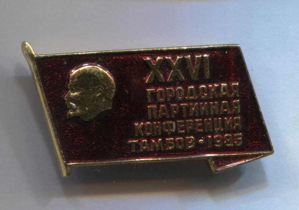ЦК ВЛКСМ Тамбов 26 XXVI Городская партийная конференция 1985 2