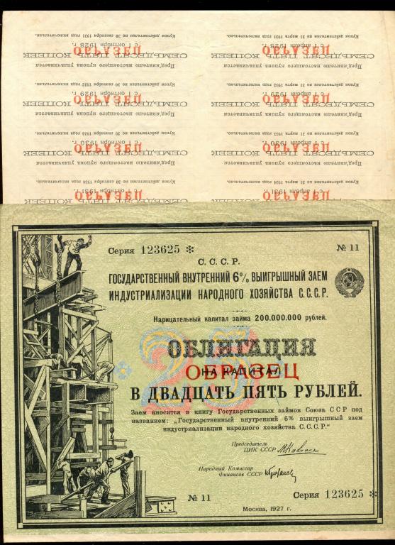 Облигация 25 рублей 1927 года Государственный внутренний 6 % Выигрышный Заем, "ОБРАЗЕЦ"  R