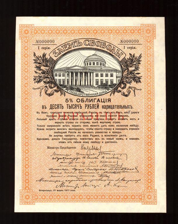 10000 рублей 1917 года Облигация Заем свободы Серия - I, ОБРАЗЕЦ, RRR