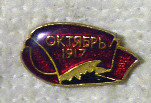 Значок Октябрь 1917 СССР легкий металл