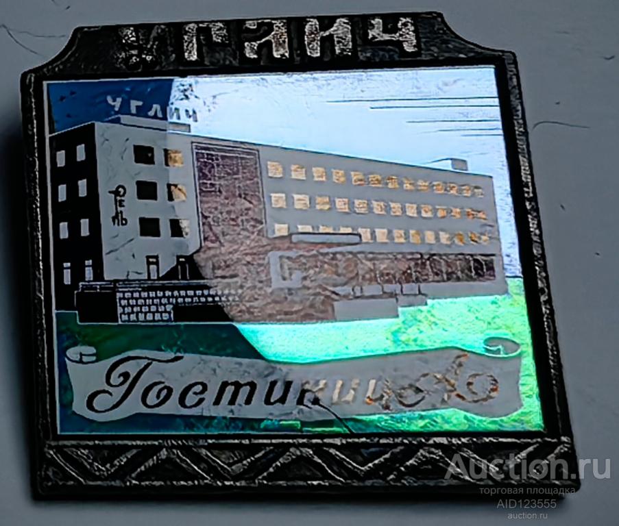 ЗНАК стекло СИТАЛЛ УГЛИЧ ГОСТИНИЦА