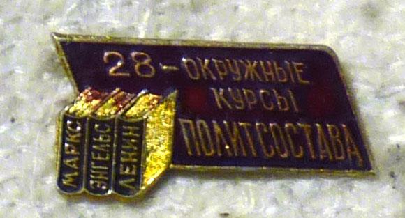 Значок 28 Окружные курсы политсостава СССР легкий металл Московский военный округ
