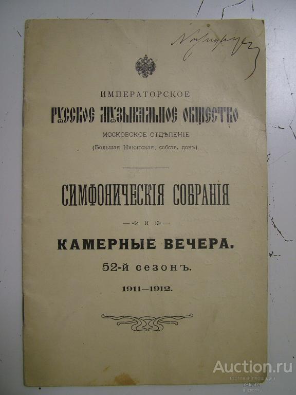 Императорское русское музыкальное общество. Камерные вечера. 1911-12