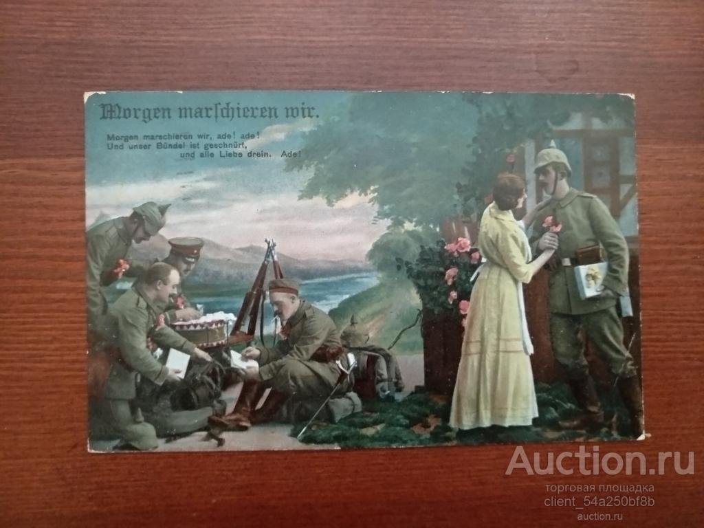 Почтовая открытка ПМВ фронтовая, Германия, полевая почта.