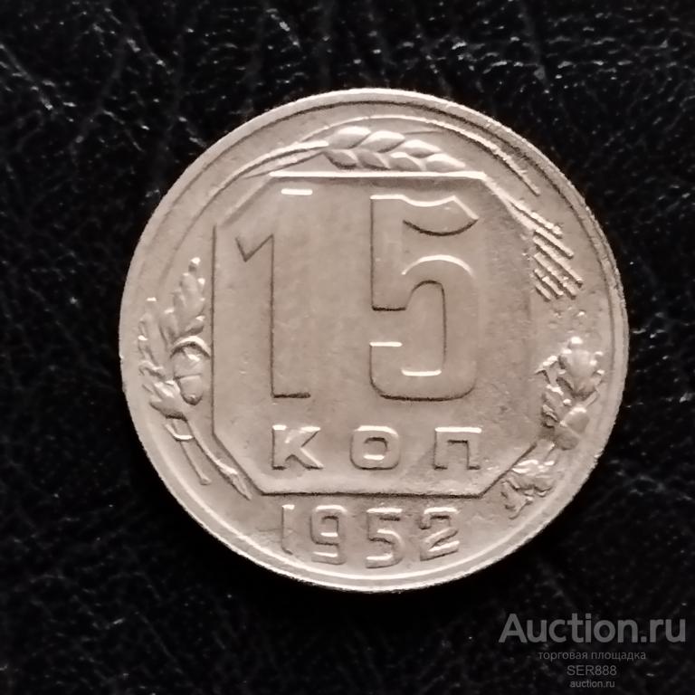 15 копеек 1952 года / Герб СССР - 16 лент / Венок / Номинал