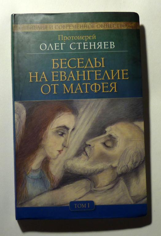 Беседы на Евангелие от Матфея. Том 1. Протоиерей Олег Стеняев 2013 ...