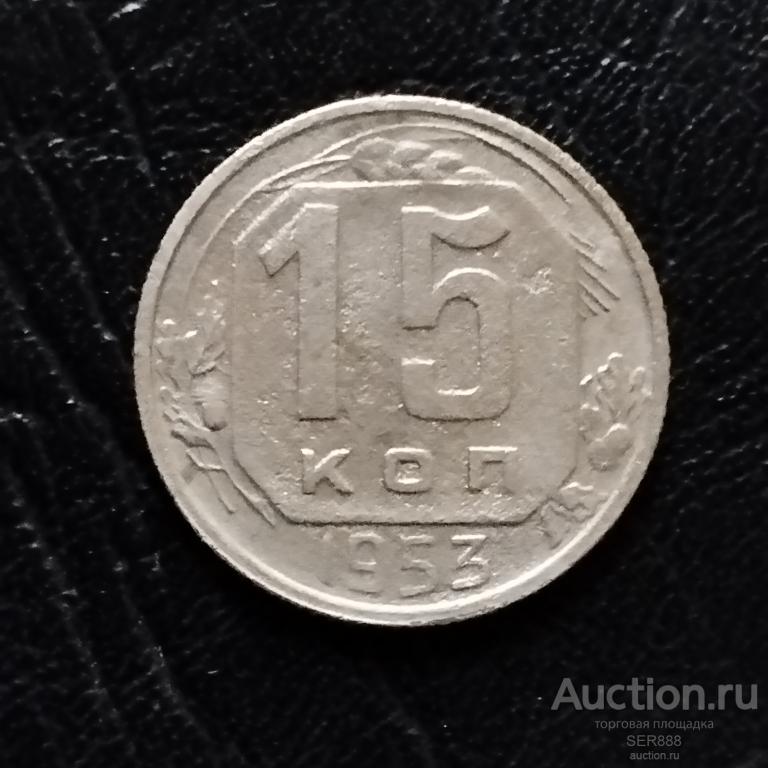 15 копеек 1953 года / Герб СССР - 16 лент / Венок / Номинал