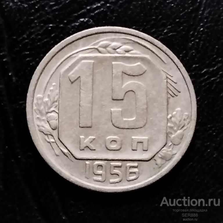 15 копеек 1956 года / Герб СССР - 16 лент / Венок / Номинал