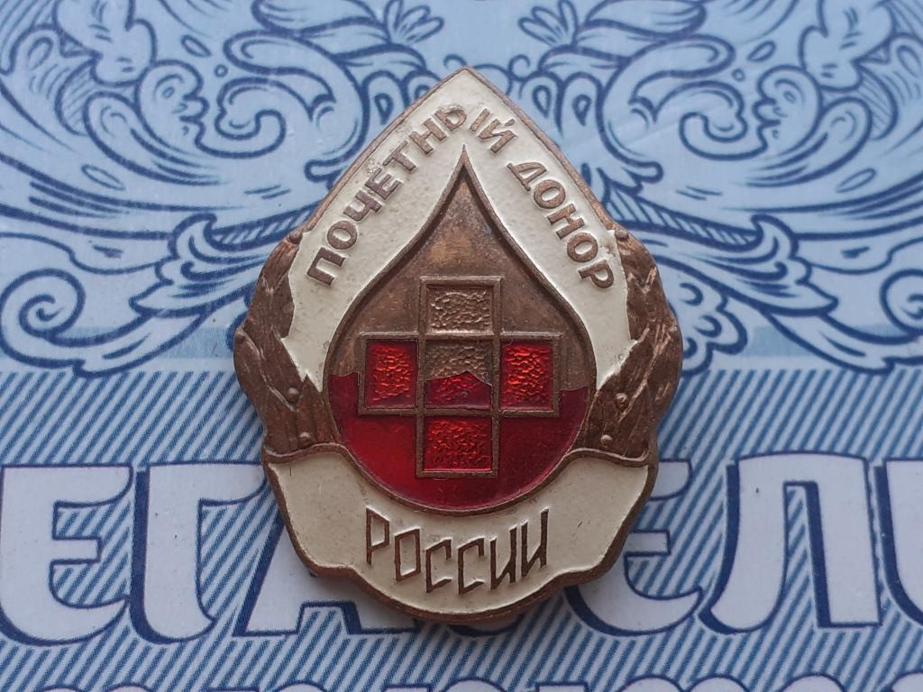 Знак "Почетный донор России" Тяжелый.Заколка.