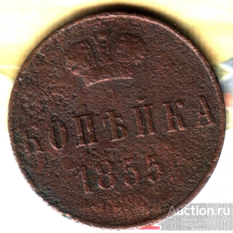 1 копейка 1855 ВМ  нечищена